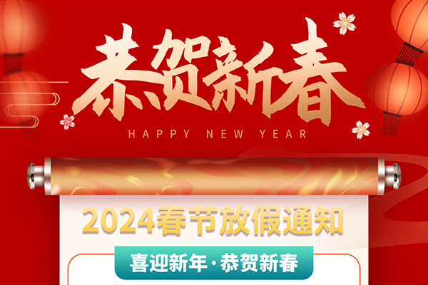 亿速科技2024年春节放假通知